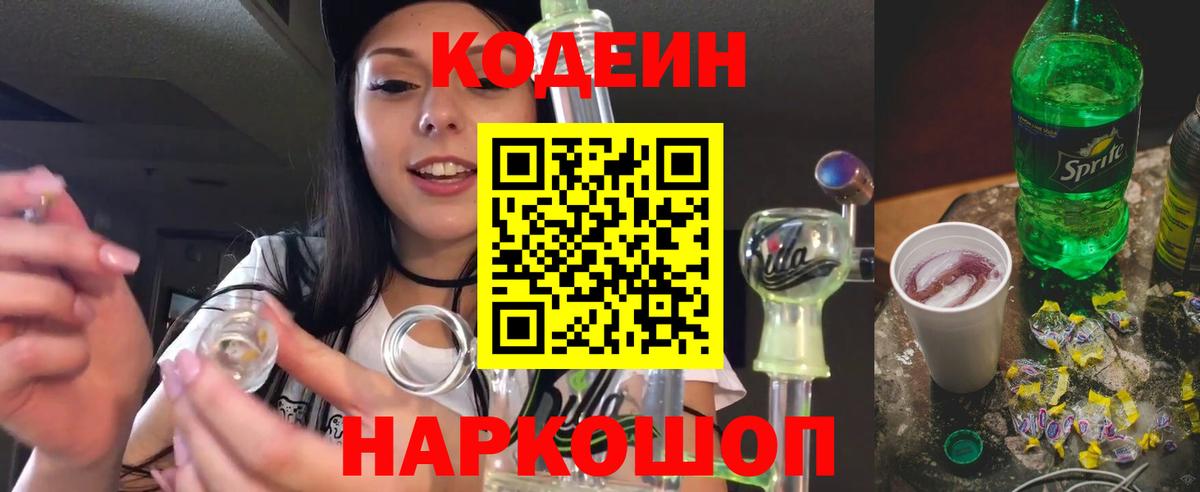 Codein Purple Drank  Вход с VPN  Солнечногорск  Кодеиновый сироп Lean Purple Drank 